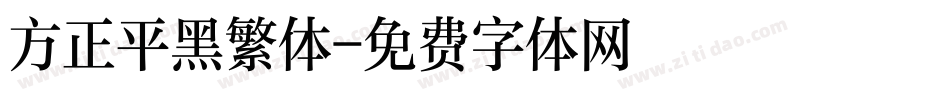方正平黑繁体字体转换