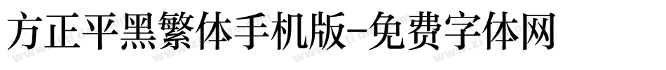 方正平黑繁体手机版字体转换