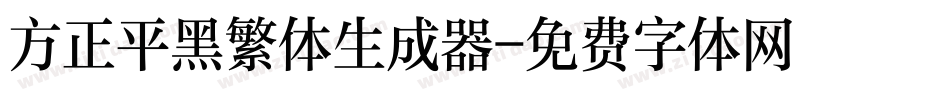 方正平黑繁体生成器字体转换