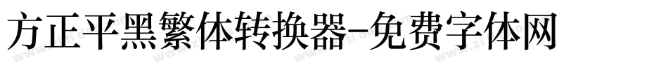 方正平黑繁体转换器字体转换