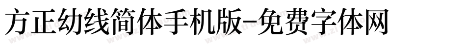 方正幼线简体手机版字体转换