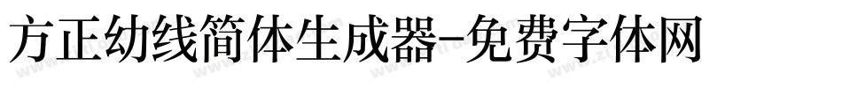 方正幼线简体生成器字体转换