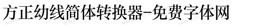 方正幼线简体转换器字体转换