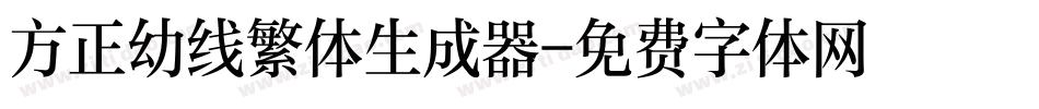 方正幼线繁体生成器字体转换