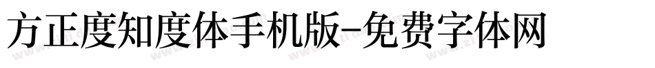 方正度知度体手机版字体转换