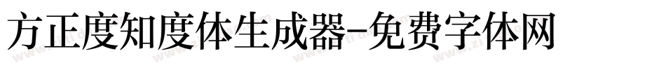 方正度知度体生成器字体转换