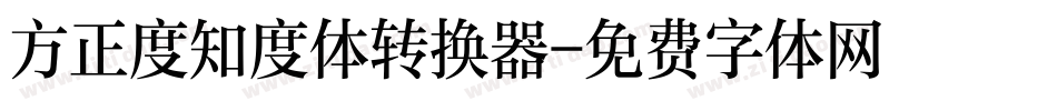 方正度知度体转换器字体转换
