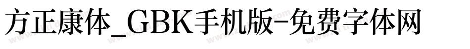 方正康体_GBK手机版字体转换