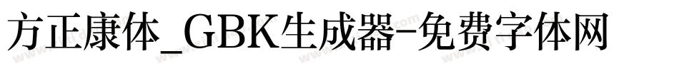 方正康体_GBK生成器字体转换
