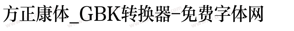 方正康体_GBK转换器字体转换