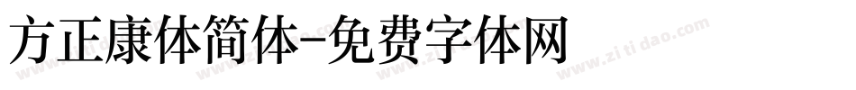方正康体简体字体转换