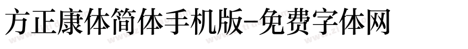 方正康体简体手机版字体转换