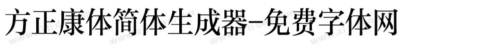 方正康体简体生成器字体转换