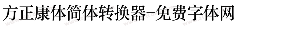 方正康体简体转换器字体转换