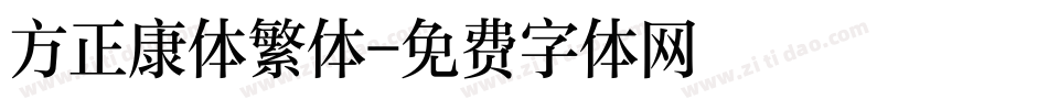 方正康体繁体字体转换