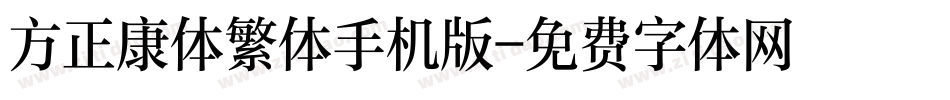 方正康体繁体手机版字体转换