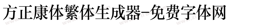 方正康体繁体生成器字体转换