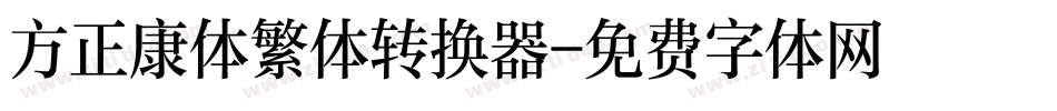 方正康体繁体转换器字体转换