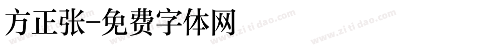 方正张字体转换