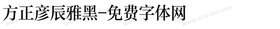 方正彦辰雅黑字体转换