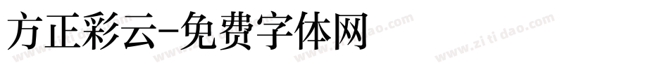 方正彩云字体转换