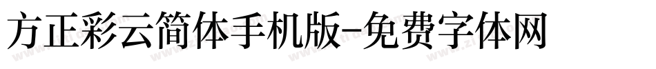 方正彩云简体手机版字体转换
