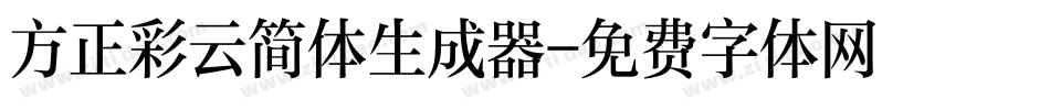 方正彩云简体生成器字体转换