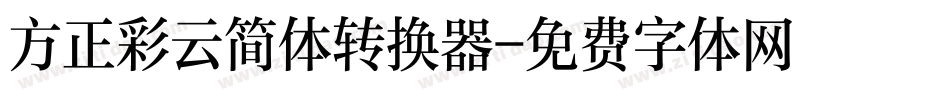 方正彩云简体转换器字体转换