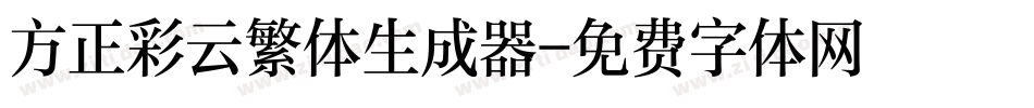 方正彩云繁体生成器字体转换