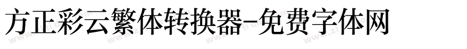 方正彩云繁体转换器字体转换
