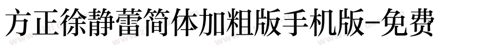 方正徐静蕾简体加粗版手机版字体转换