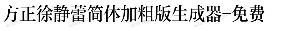 方正徐静蕾简体加粗版生成器字体转换