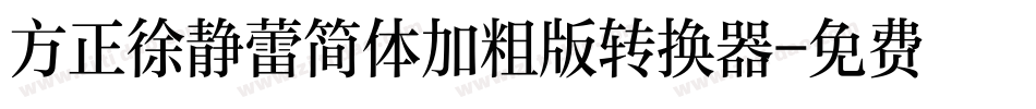 方正徐静蕾简体加粗版转换器字体转换