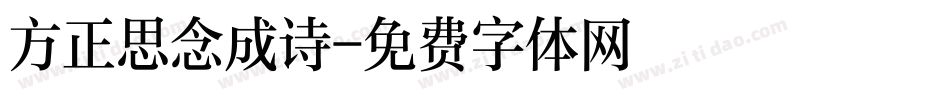 方正思念成诗字体转换