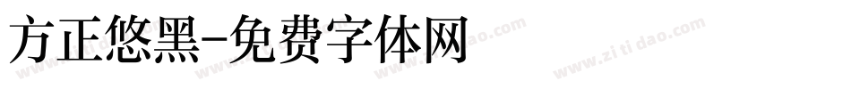 方正悠黑字体转换