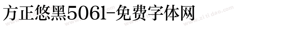 方正悠黑506l字体转换