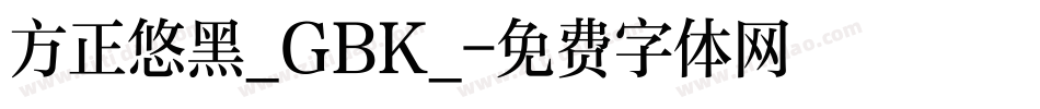 方正悠黑_GBK_字体转换