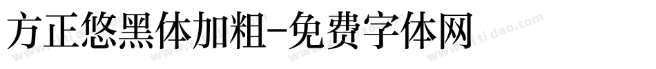 方正悠黑体加粗字体转换