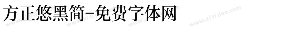 方正悠黑简字体转换