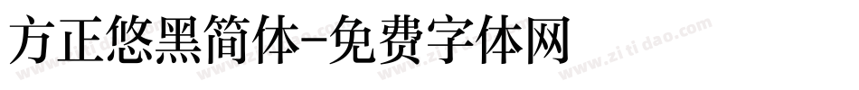 方正悠黑简体字体转换