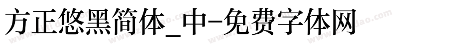 方正悠黑简体_中字体转换