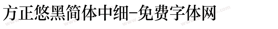 方正悠黑简体中细字体转换