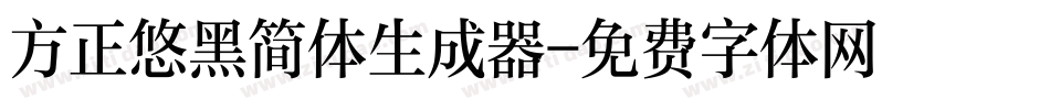 方正悠黑简体生成器字体转换