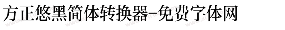 方正悠黑简体转换器字体转换