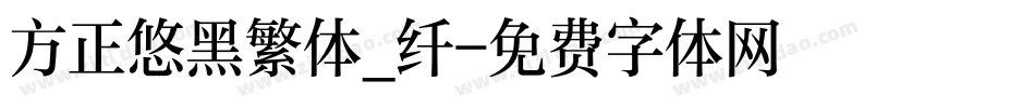方正悠黑繁体_纤字体转换