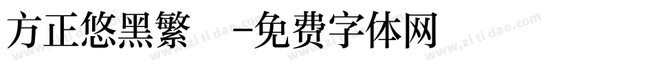 方正悠黑繁體字体转换