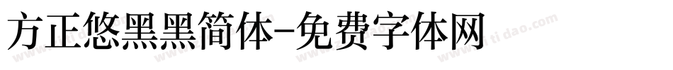 方正悠黑黑简体字体转换