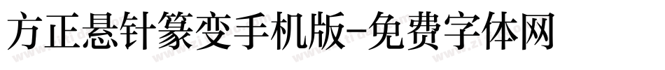 方正悬针篆变手机版字体转换