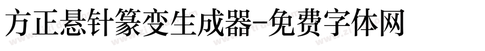 方正悬针篆变生成器字体转换