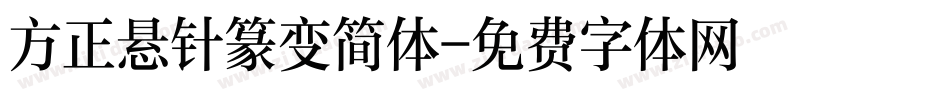 方正悬针篆变简体字体转换